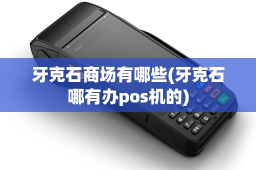 牙克石商场有哪些(牙克石哪有办pos机的)