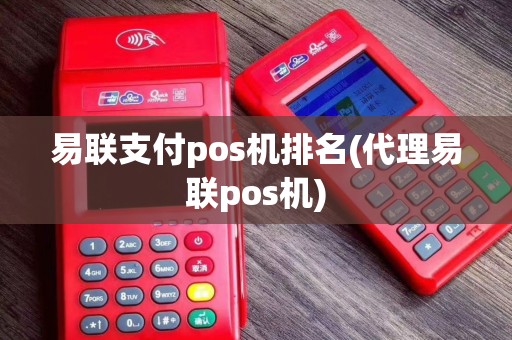 易联支付pos机排名(代理易联pos机)