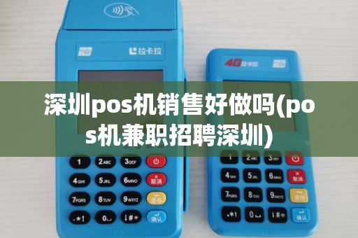 深圳pos机销售好做吗(pos机兼职招聘深圳)