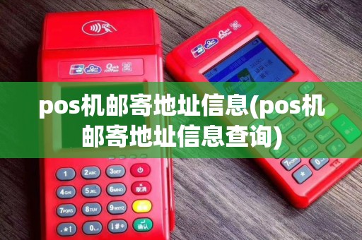 pos机邮寄地址信息(pos机邮寄地址信息查询)