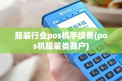 服装行业pos机手续费(pos机服装类商户)