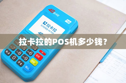 拉卡拉的POS机多少钱？
