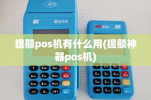 提额pos机有什么用(提额神器pos机)