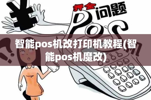 智能pos机改打印机教程(智能pos机魔改)