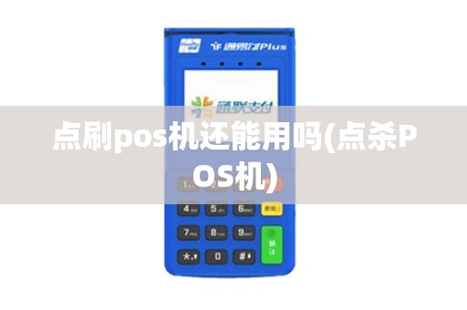 点刷pos机还能用吗(点杀POS机)