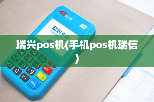 瑞兴pos机(手机pos机瑞信)