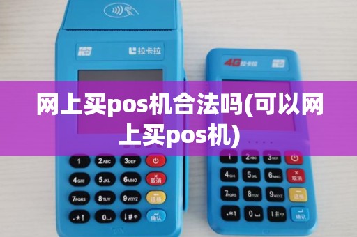 网上买pos机合法吗(可以网上买pos机)