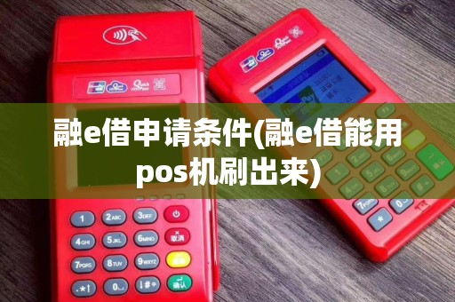融e借申请条件(融e借能用pos机刷出来)