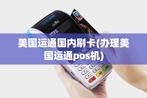 美国运通国内刷卡(办理美国运通pos机)
