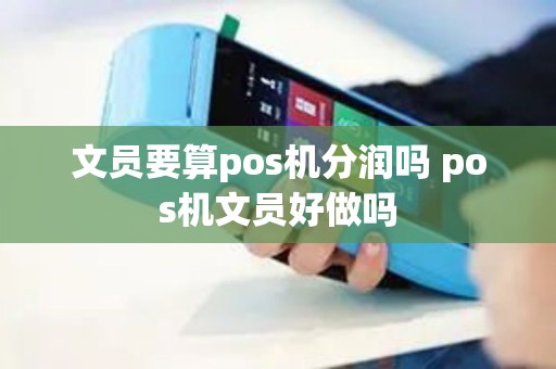 文员要算pos机分润吗 pos机文员好做吗