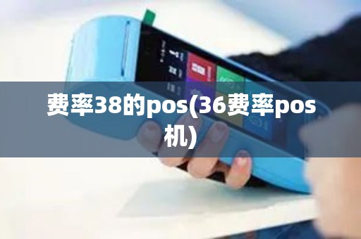 费率38的pos(36费率pos机)
