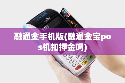 融通金手机版(融通金宝pos机扣押金吗)