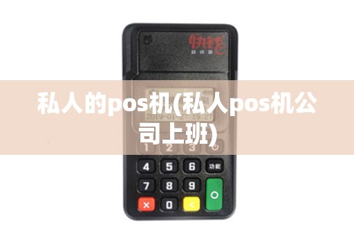 私人的pos机(私人pos机公司上班)