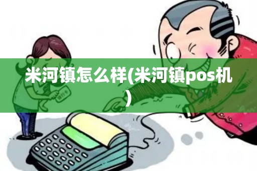 米河镇怎么样(米河镇pos机)