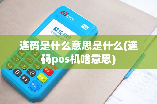 连码是什么意思是什么(连码pos机啥意思)