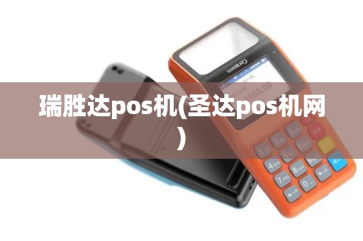 瑞胜达pos机(圣达pos机网)