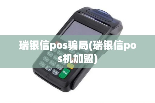 瑞银信pos骗局(瑞银信pos机加盟)