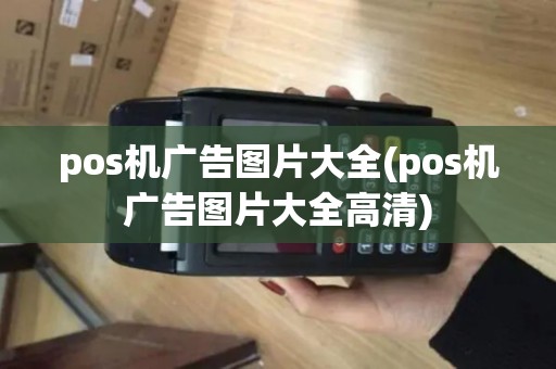 pos机广告图片大全(pos机广告图片大全高清)