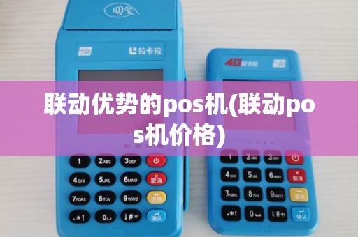 联动优势的pos机(联动pos机价格)