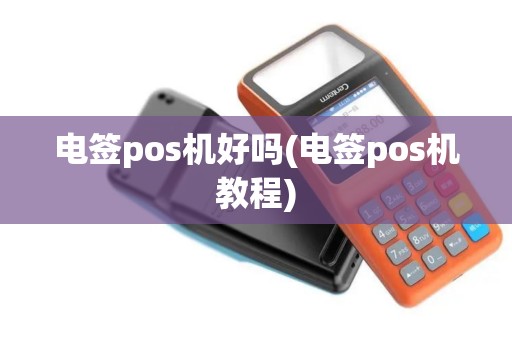 电签pos机好吗(电签pos机教程)