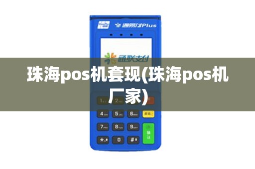 珠海pos机套现(珠海pos机厂家)