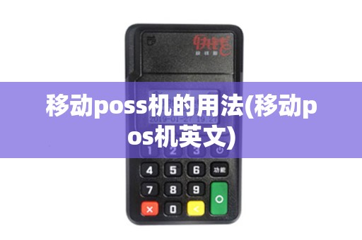 移动poss机的用法(移动pos机英文)