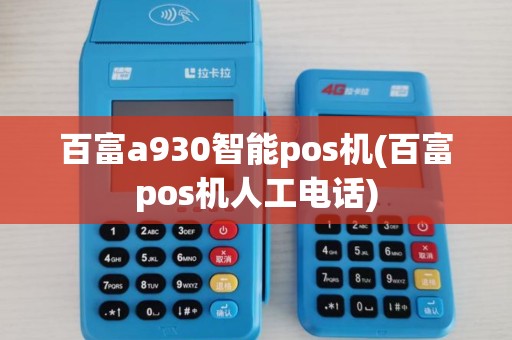 百富a930智能pos机(百富pos机人工电话)