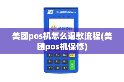 美团pos机怎么退款流程(美团pos机保修)