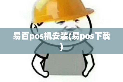 易百pos机安装(易pos下载)