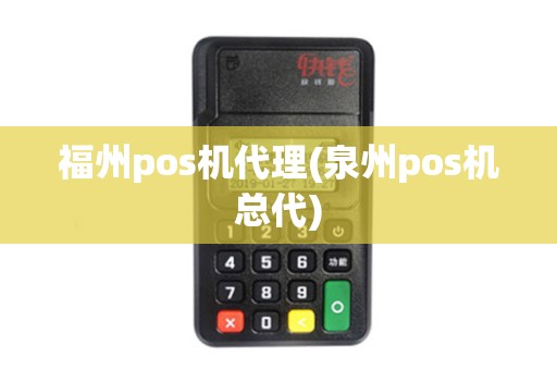 福州pos机代理(泉州pos机总代)