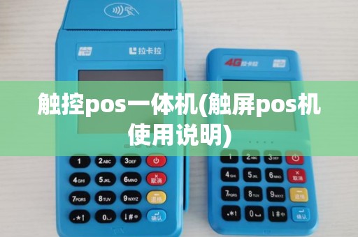 触控pos一体机(触屏pos机使用说明)