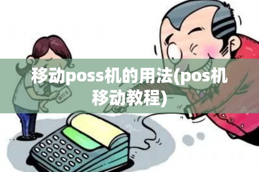 移动poss机的用法(pos机移动教程)