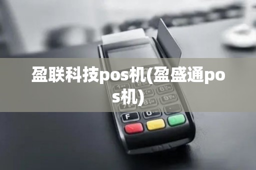 盈联科技pos机(盈盛通pos机)