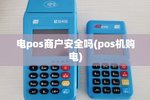电pos商户安全吗(pos机购电)