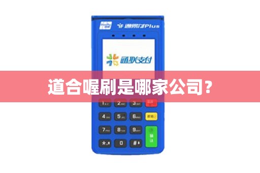 道合喔刷是哪家公司？