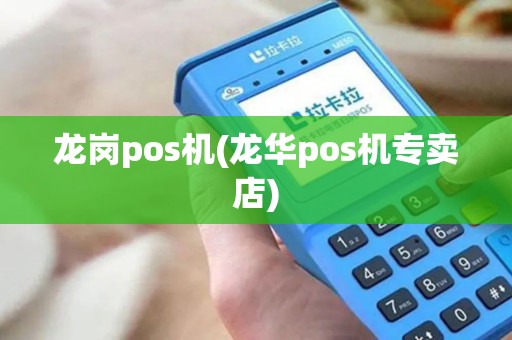 龙岗pos机(龙华pos机专卖店)
