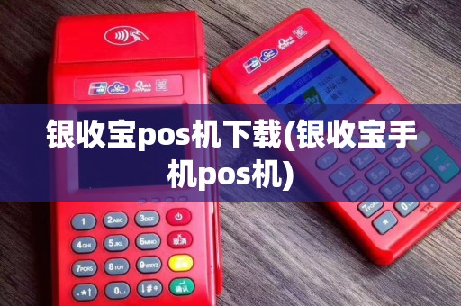 银收宝pos机下载(银收宝手机pos机)