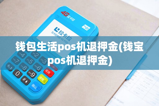钱包生活pos机退押金(钱宝pos机退押金)