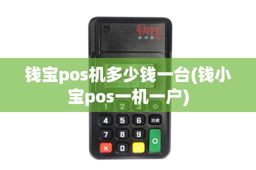 钱宝pos机多少钱一台(钱小宝pos一机一户)