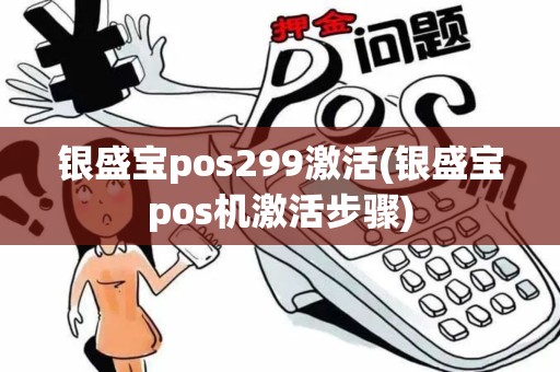 银盛宝pos299激活(银盛宝pos机激活步骤)