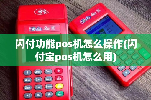 闪付功能pos机怎么操作(闪付宝pos机怎么用)