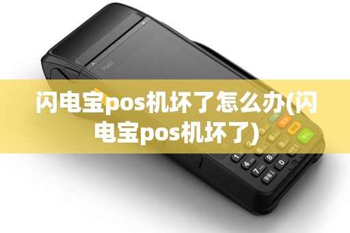 闪电宝pos机坏了怎么办(闪电宝pos机坏了)