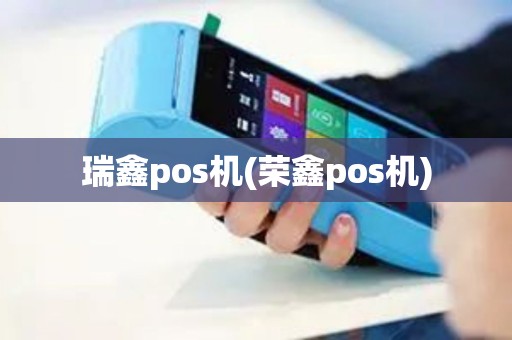 瑞鑫pos机(荣鑫pos机)