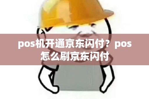 pos机开通京东闪付？pos怎么刷京东闪付