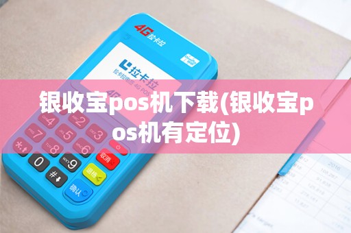 银收宝pos机下载(银收宝pos机有定位)
