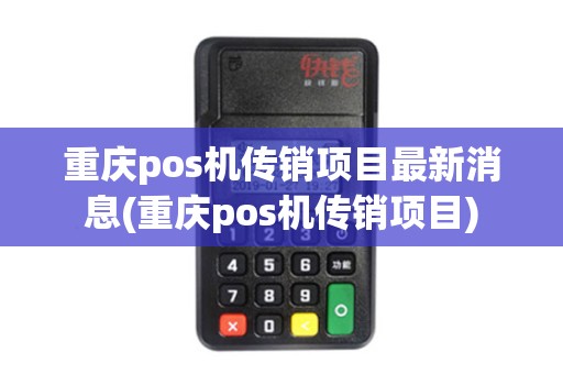重庆pos机传销项目最新消息(重庆pos机传销项目)