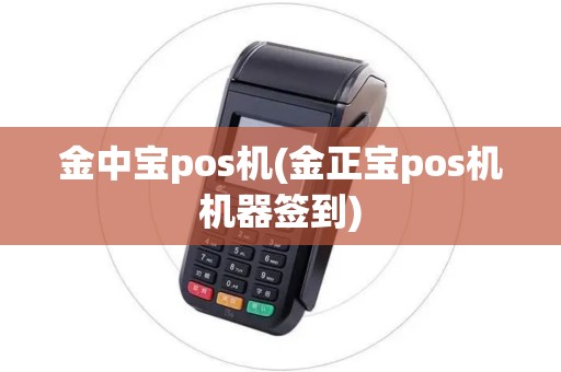 金中宝pos机(金正宝pos机机器签到)