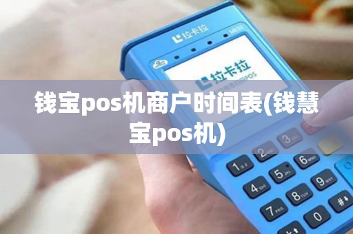 钱宝pos机商户时间表(钱慧宝pos机)