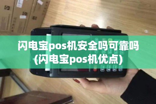 闪电宝pos机安全吗可靠吗(闪电宝pos机优点)