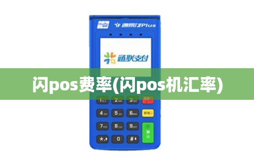 闪pos费率(闪pos机汇率)